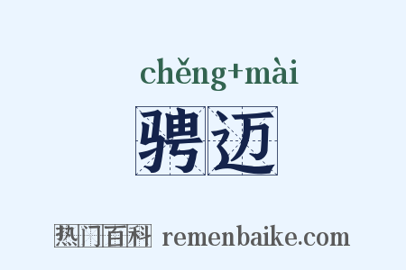 骋迈是什么意思的图片